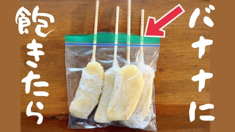 バナナに飽きたら ちょっとの工夫で もはやアイスな冷凍バナナ 裏技 Mogumogu