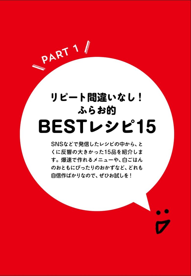 PART 1 リピート間違いなし、ふらお的BESTレシピ15の章扉