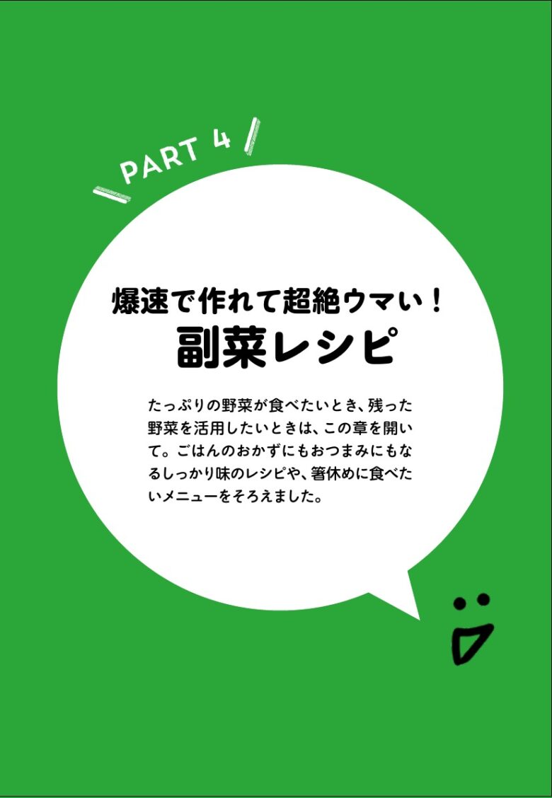 PART 4 爆速で作れて超絶ウマい副菜レシピの章扉