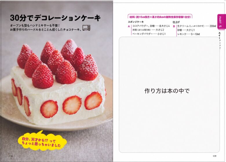 『なにもしたくない日のひらめきレシピ』の誌面見本。30分でデコレーションケーキの料理写真と材料を掲載し、作り方は白い囲みで非表示