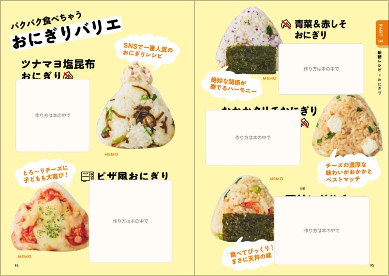 5種類のおにぎりレシピが並ぶ書籍誌面。作り方は非表示