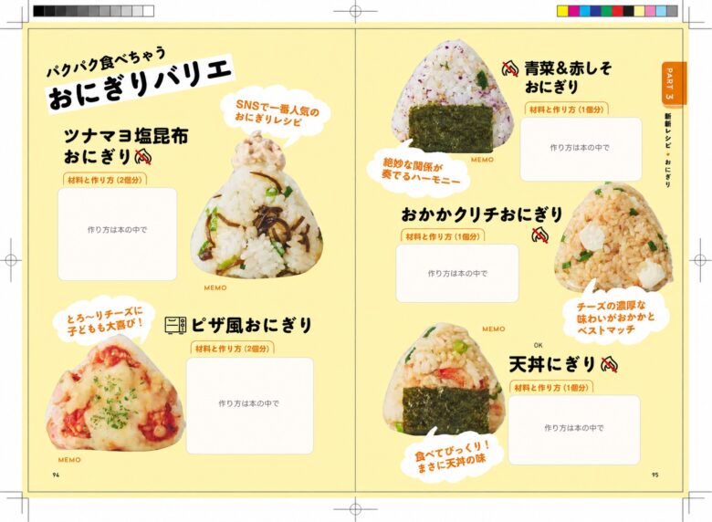 5種類のおにぎりレシピが並ぶ書籍誌面。レシピ名と料理写真を残し、作り方は非表示