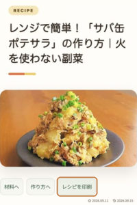 サバ缶ポテサラの完成写真下にある「レシピを印刷」ボタンを囲みで示した画面
