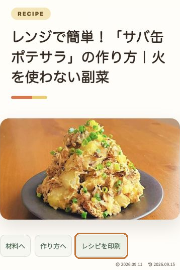 サバ缶ポテサラの完成写真下にある「レシピを印刷」ボタンを囲みで示した画面