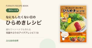 書籍『なにもしたくない日のひらめきレシピ』の紹介画像