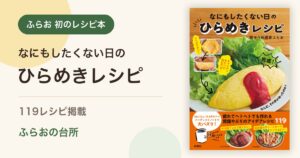 書籍『なにもしたくない日のひらめきレシピ』の紹介画像
