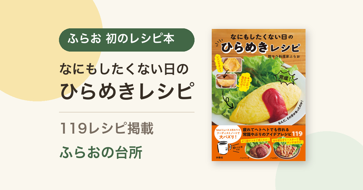 書籍『なにもしたくない日のひらめきレシピ』。ふらお初のレシピ本、119レシピ掲載。