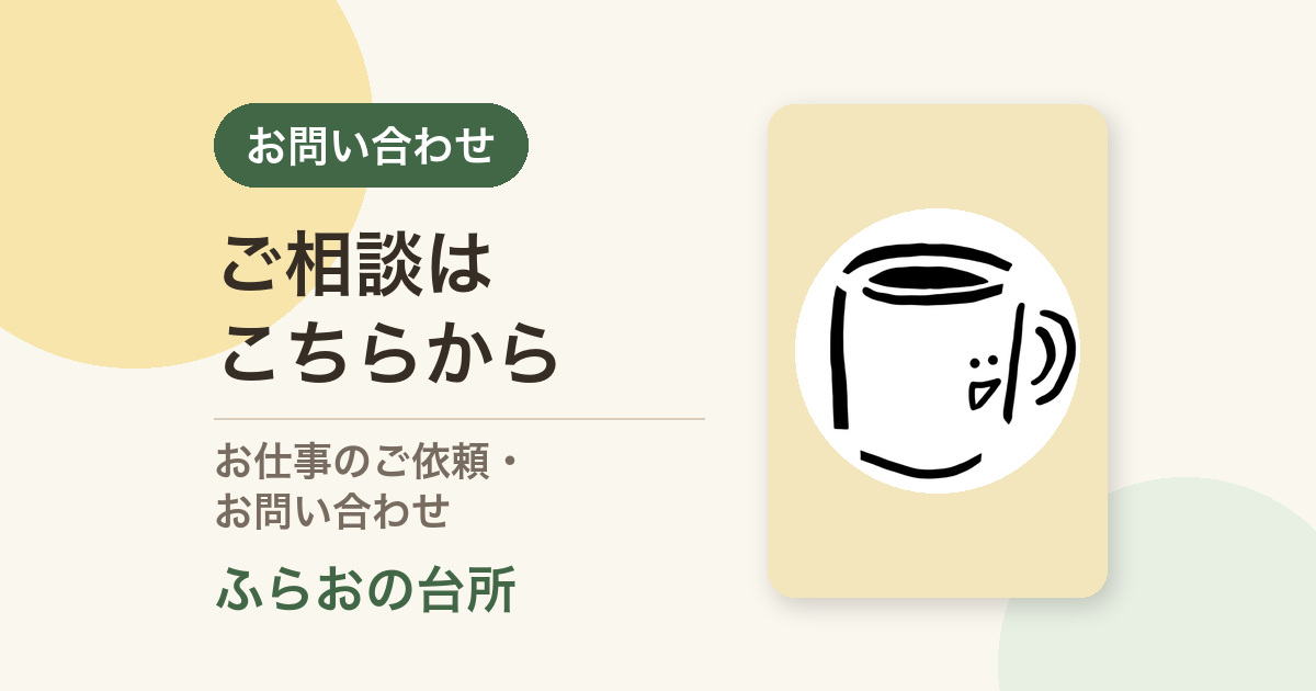 お問い合わせ｜ふらおの台所