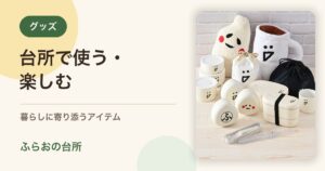 ふらおの台所のグッズページ紹介画像