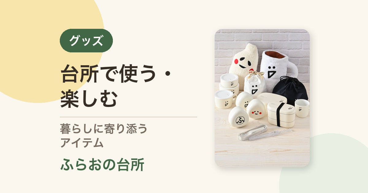 グッズ｜ふらおの台所