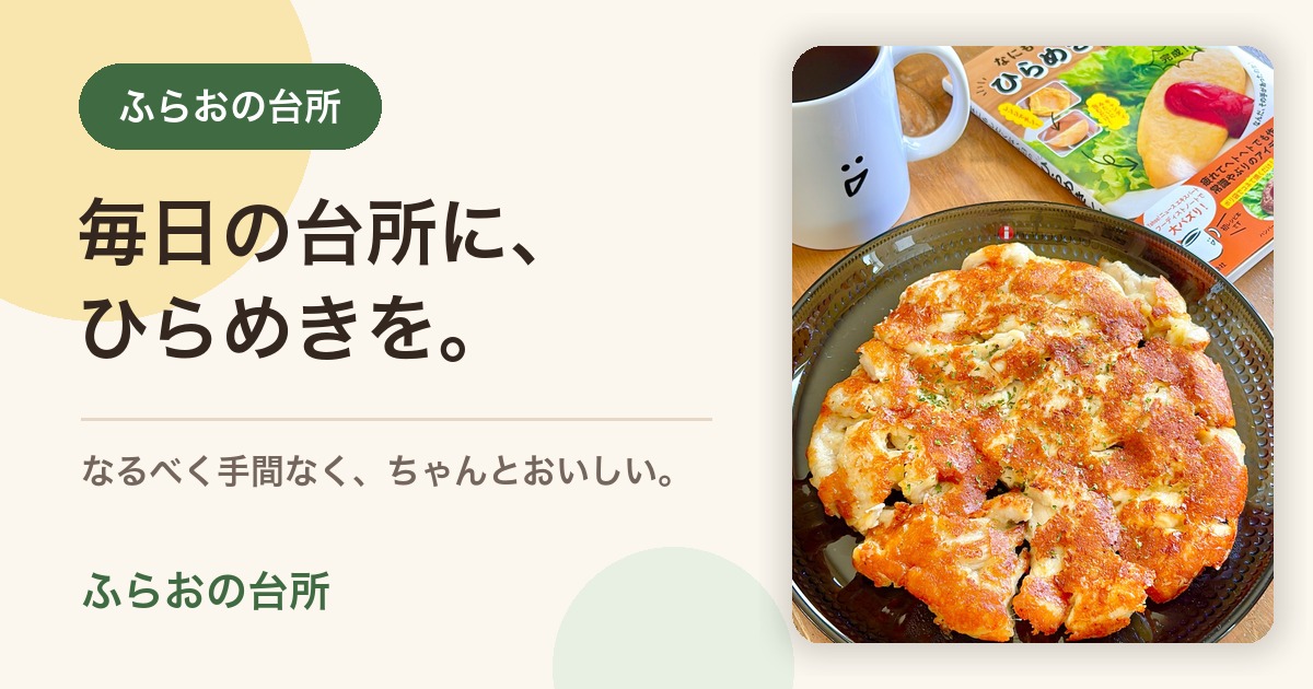 ふらおの台所のトップページ紹介画像