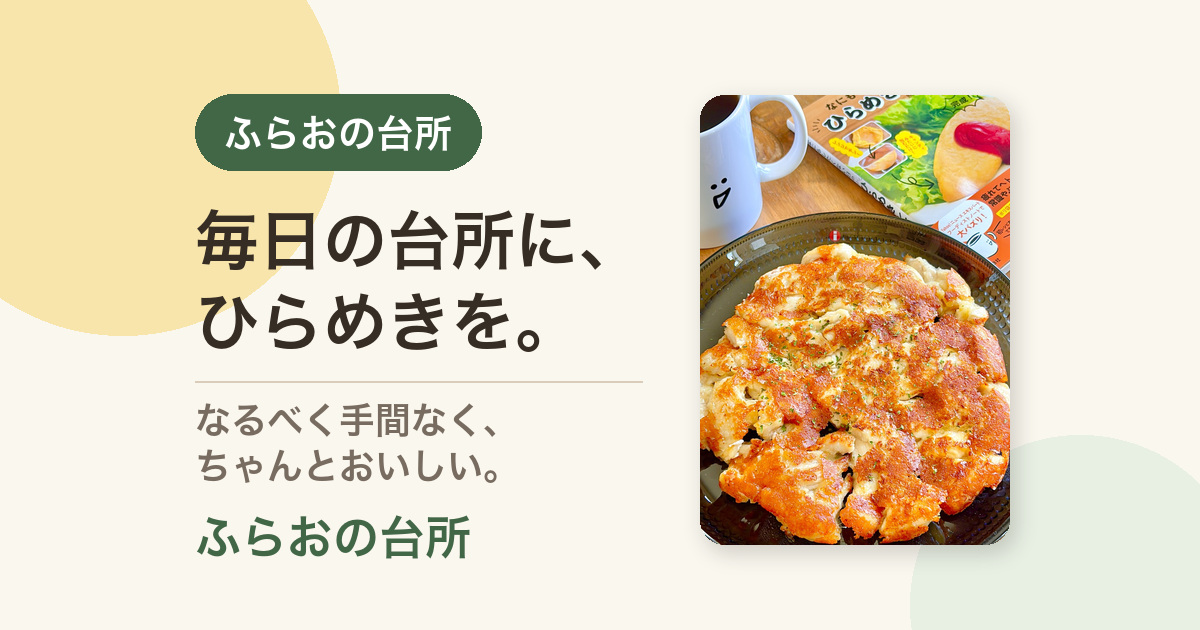 ホーム｜ふらおの台所