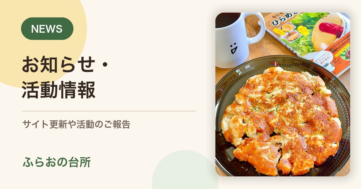 ふらおの台所のお知らせ・活動情報の紹介画像
