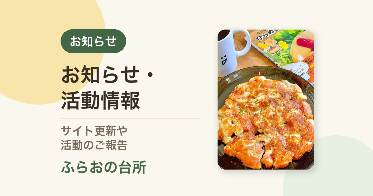 お知らせ｜ふらおの台所