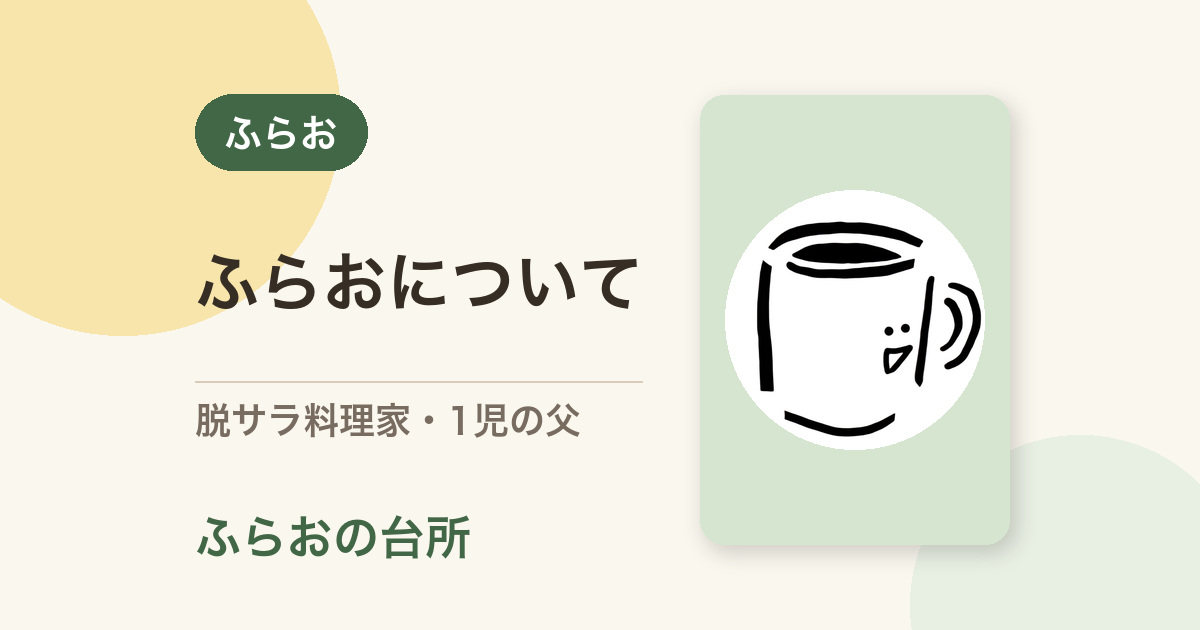 プロフィール｜ふらおの台所