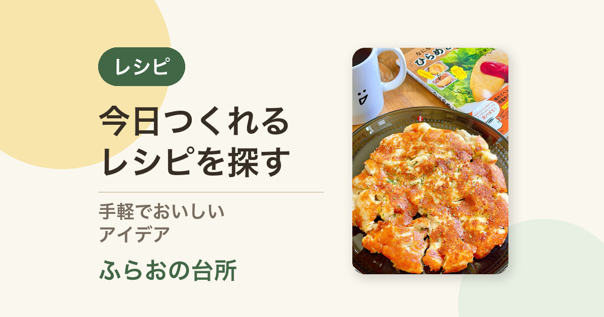 レシピ｜ふらおの台所