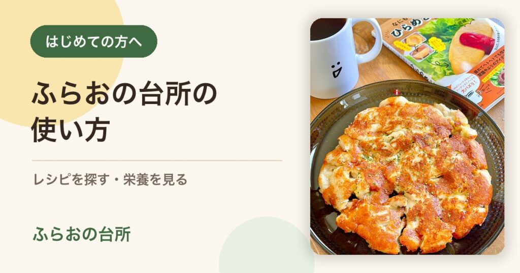 ふらおの台所の使い方を紹介する画像