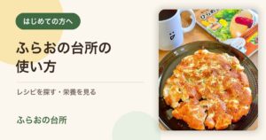ふらおの台所の使い方を紹介する画像