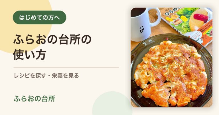 ふらおの台所の使い方を紹介する画像
