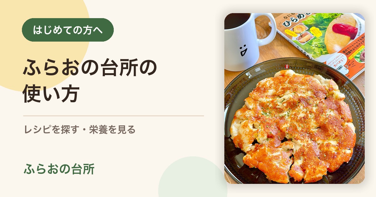 ふらおの台所の使い方を紹介する画像