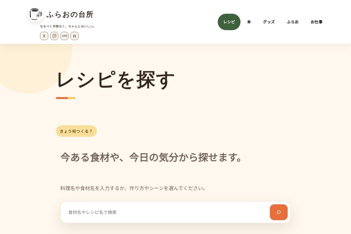 ふらおの台所のレシピ検索ページ