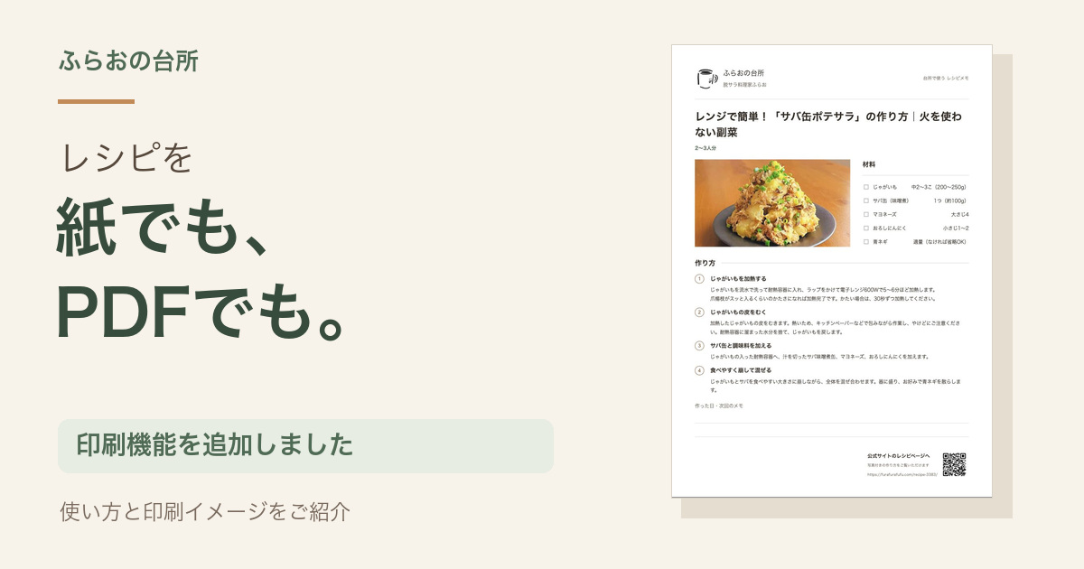 レシピを紙でもPDFでも印刷できる機能の案内とサバ缶ポテサラの印刷イメージ