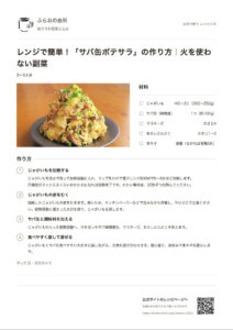 サバ缶ポテサラの材料・全4工程・メモ欄・元記事へ戻るQRコードを載せた印刷イメージ