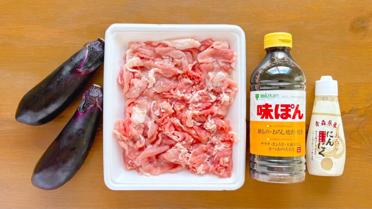 豚こま切れ肉、なす、ポン酢しょうゆなど