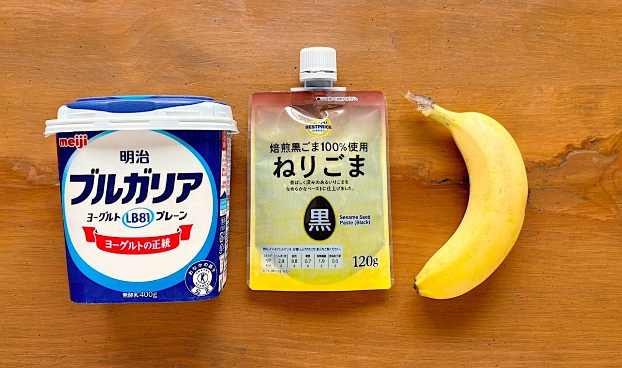 プレーンヨーグルト、黒ねりごま、バナナ