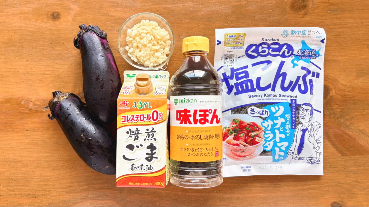 なすと塩昆布のたぬきごまポンあえの材料