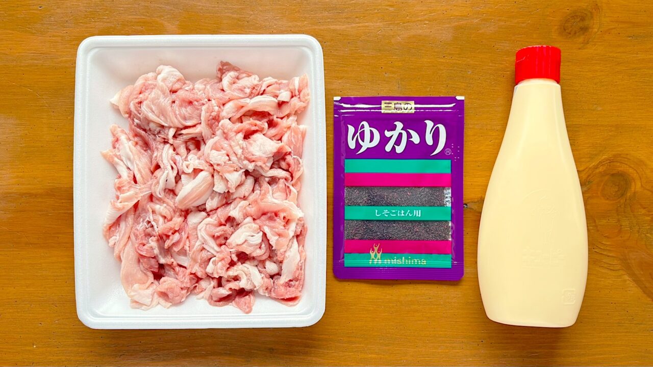 豚こま切れ肉、ゆかり、マヨネーズ