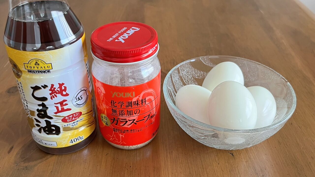 ゆで卵、ごま油、鶏がらスープの素