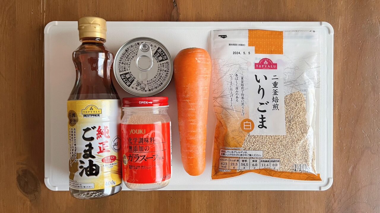 にんじん、ツナ缶、白ごま、ごま油、鶏がらスープの素