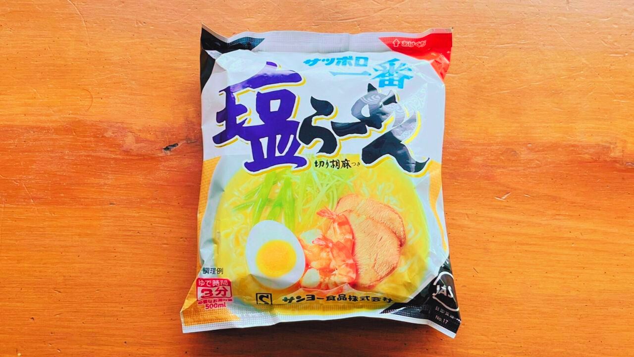 サッポロ一番 塩らーめん
