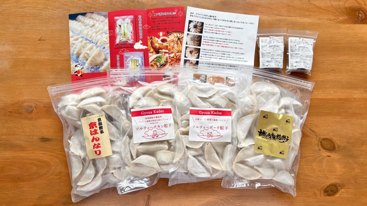 餃子4種類の袋と付属のタレ・焼き方の説明書