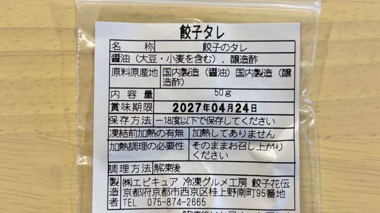 付属の餃子のタレの原材料表示